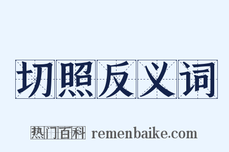 切照反义词是什么意思的图片